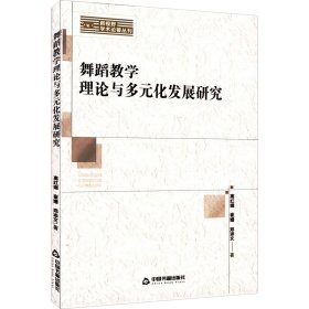 正版包邮 舞蹈教学理论与多元化发展研究 高红娜,崔姗,郑添文 中国书籍出版社