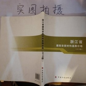 浙江省建筑安装材料基期价格