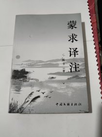 蒙求译注 品相见图