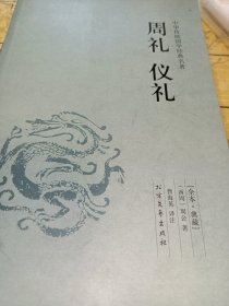 中华国学经典读本：周礼 仪礼