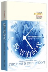 当当正版 脱节的时代(作为历史哲人的莎士比亚莎士比亚绎读)(精)/西方传统经典与解释 (匈牙利)阿格尼斯·赫勒|责编:李安琴|总主编:刘小枫//甘阳|译者:吴亚蓉 9787508087399 华夏