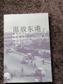 温故东港（2024•创刊号）东港市档案馆2024年印