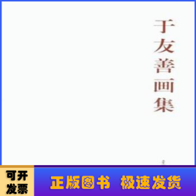 于友善画集