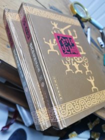 唐代历史演义全书-新编中国全史（上下）
