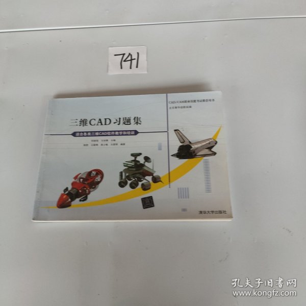 CAD/CAM职业技能考试推荐用书：三维CAD习题集