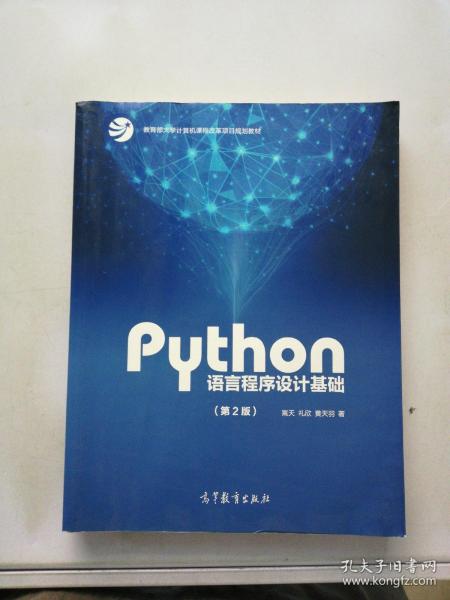 Python语言程序设计基础（第2版）/教育部大学计算机课程改革项目规划教材【满30包邮】
