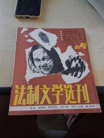 法制文学选刊  1985  9