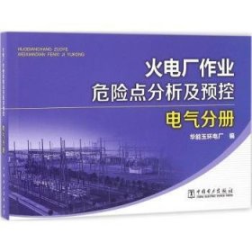 火电厂作业危险点分析及预控 电气分册