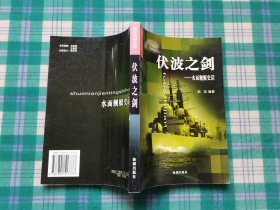 伏波之剑：水面舰艇史话