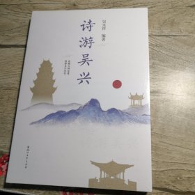 诗游吴兴（全新未拆封）