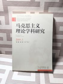 马克思主义理论学科研究