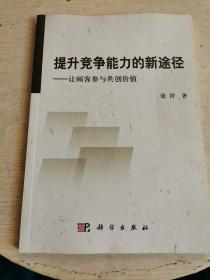 提升竞争能力的新路径：让顾客参与共创价值