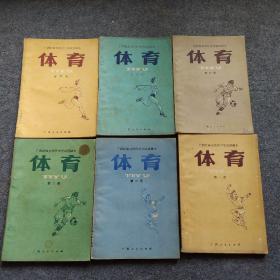广西壮族自治区中学试用课本  体育 全6册