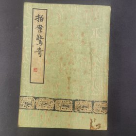 国内最早的校点整理本《拍案惊奇》全三十六卷32开平装全一厚册。由贝叶山房主人张静卢校点，上海杂志公司民国三十六年（1947）一版