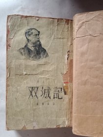 双城记 1959年版 上海文艺 品相如图，价格优惠介意勿扰