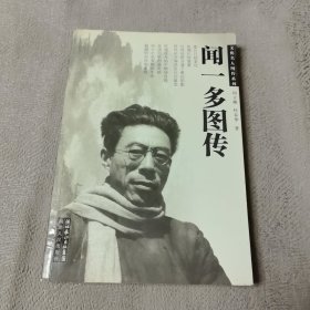 闻一多图传