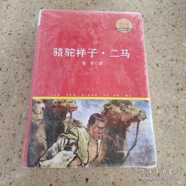 中外文学名著典藏系列：骆驼祥子·二马