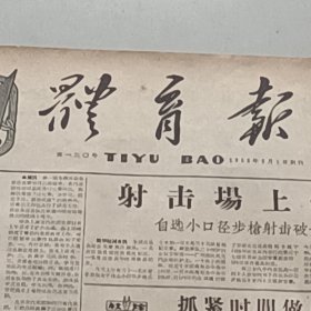 老报纸体育报1959年9月 解放军队女射手陈蓉贵州选手刘洪奎获赛马和障碍赛马冠军射击董光荣早象棋比赛杨官璘李义庭自由体操 张家鹍新疆滑翔队荣获团体总分第二名 青海武术队吕氏三父子 陈素沁女子轻剑比赛冠军羽毛球混合双打冠军 陈福寿陈家琰贵阳市大十字百货商店针织组 体育活动