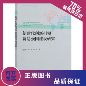 新時(shí)代創(chuàng)新引領(lǐng)貿(mào)易強(qiáng)國(guó)建設(shè)研究/中國(guó)對(duì)外貿(mào)易發(fā)展系列報(bào)告