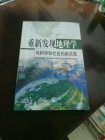 重新发现地理学：与科学和社会的新关联(几张画有画线)