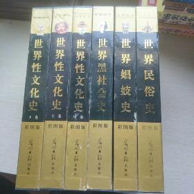 世界野史， 全六卷 ，彩图版，16开 精装 ，世界性文化史上中下卷 ，世界黑社会史 ，世界民俗史，世界娼妓， 带原装盒