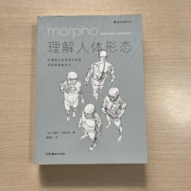 理解人体形态： 巴黎国立高等美术学院实用素描解剖书