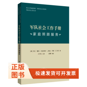 军队社会工作手册 家庭照顾服务