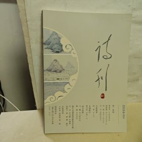 诗刊 2024年9月