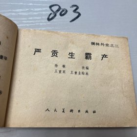 连环画（儒林外史）全8册