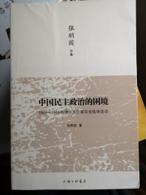 中国民主政治的困境：1909-1949晚清以来历届议会选举述论