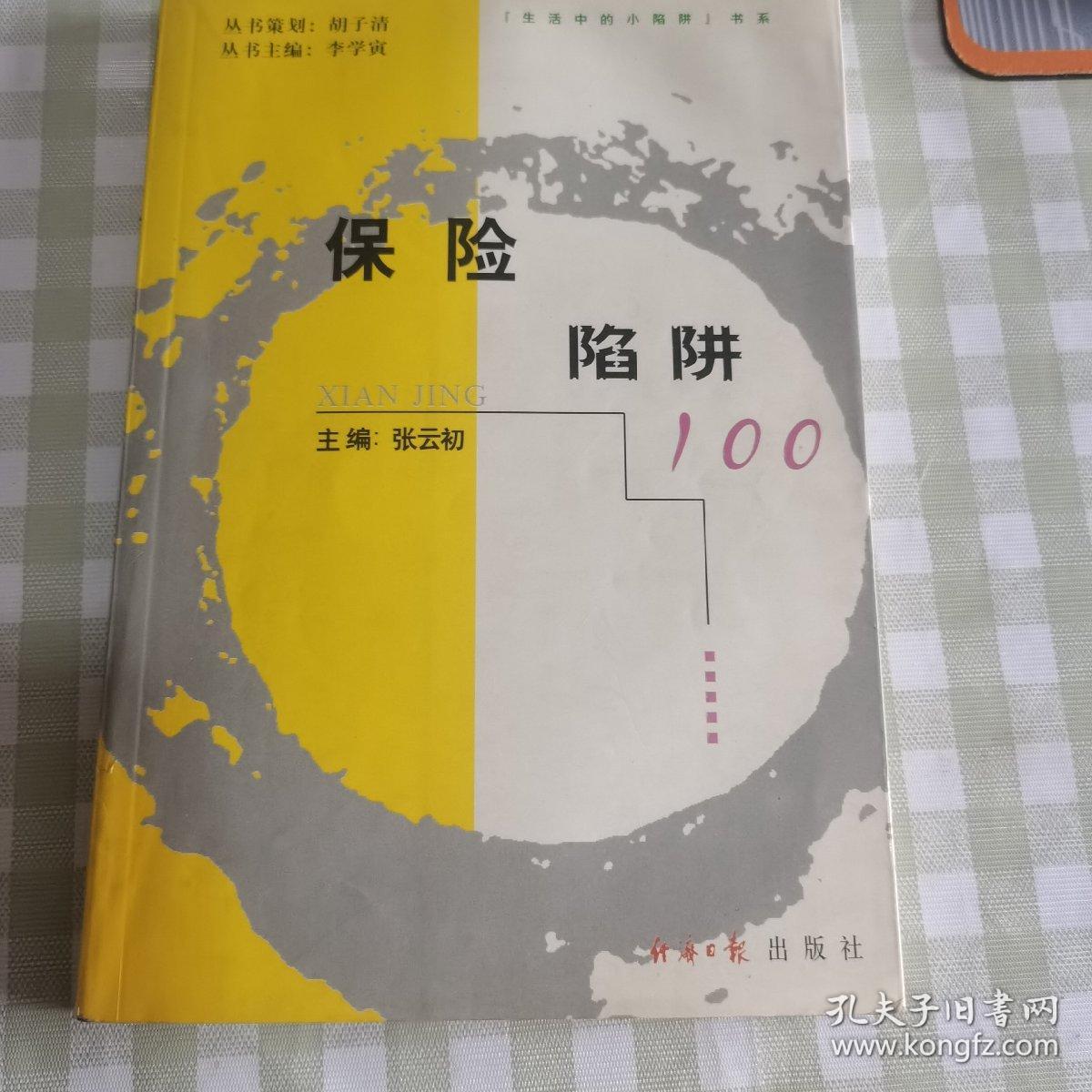 保险陷阱 100