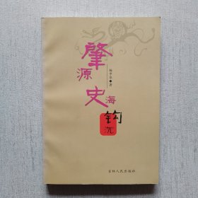 肇源史海钩沉（内页干净）