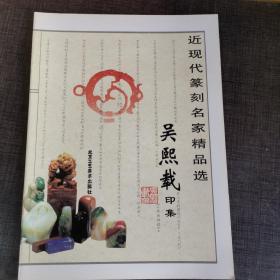 吴熙载印集