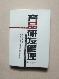 产品研发管理：构建世界一流的产品研发管理体系