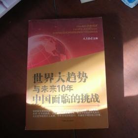 世界大趋势与未来10年中国面临的挑战