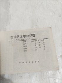连环画 总统的名字叫阴谋（1985年9月福建1版1印）