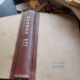 国际问题译丛 1959 13—24