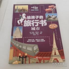 孤独星球童书系列给孩子的旅行书：城市