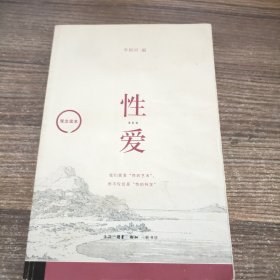 观念读本：性爱