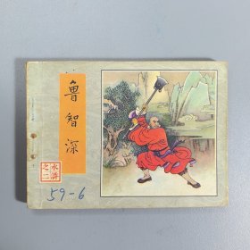 【连环画】 鲁智深（水浒之二）