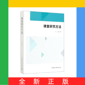 课堂研究方法