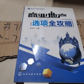 商业地产操盘攻略系列：商业地产选项全攻略