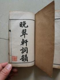 民国元年线装《白香词谱 晚翠轩词韵》合订成1册，民国元年振始堂校印