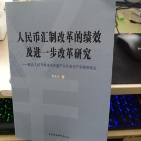 人民币汇制改革的绩效及进一步改革研究——兼论人民币升值的中国产业升级与产业转移效应