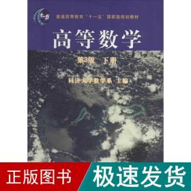 高等数学（第3版）（下册）/普通高等教育“十一五”国家级规划教材