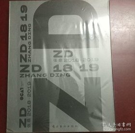 张鼎2018一2019