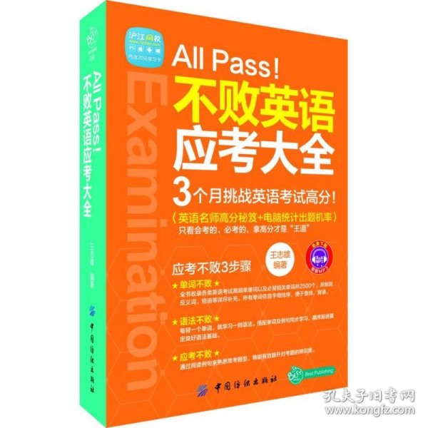 All Pass!不败英语应考大全