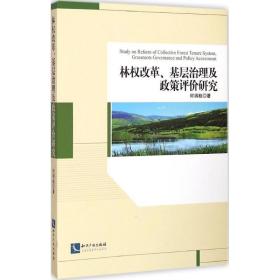 林权改革、基层治理及政策评价研究
