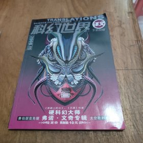 科幻世界译文版 下半月刊 2008年 第11期（硬科幻大师）