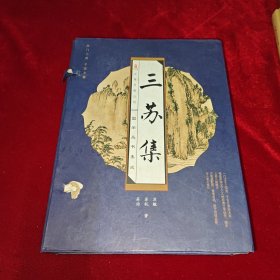 三苏集（线装版 全四册）